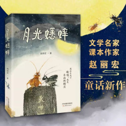 橘颂 爱的川流不息月光蟋蟀 茅盾文学奖得主张炜著6-12岁学生阅读