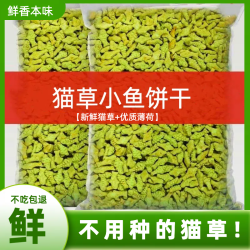 萌无忌 新鲜猫草小鱼饼干猫薄荷猫咪零食冻干猫草粒温和排化毛球片幼猫粮