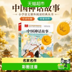 中国神话故事小学语文课外阅读经典丛书课外阅读感受生动有趣故事