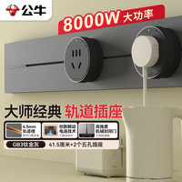 公牛 明装 轨道插座 大师轻薄款可移动墙壁插座 大师经典41.5cm+2个五孔钛金灰