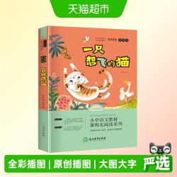 一只想飞的猫快乐读书吧二年级上册全彩注音有声朗读  正版书籍