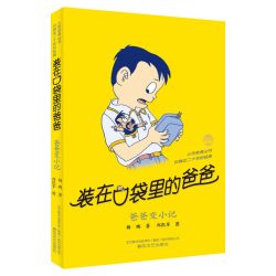 装在口袋里的爸爸全套正版49册最新版钟馗神笔48三星堆超人