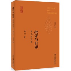 当当网 批评与自恋：读书与写作 “逮谁批谁”“不务正业”“敝帚自珍”，苏力教授经