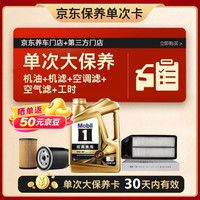 美孚 金美孚0W40机油4L+机滤+空调滤+空气滤+工时大保养套装12个月有效 4L单次大保养卡