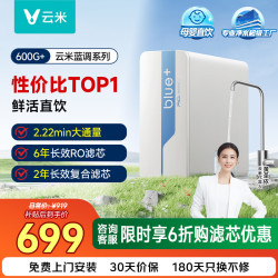 云米 净水器小海豚/蓝调600G+ 6年长效RO反渗透滤芯 母婴直饮 厨下家用净水机 可接入米家APP