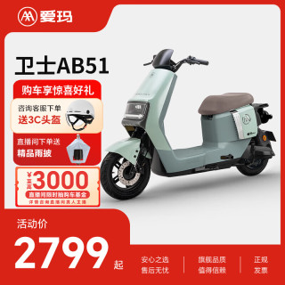 新国标电自：爱玛 卫士AB51 长续航电动车 到店自提