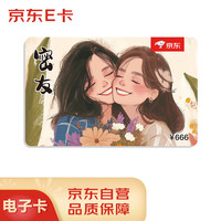 京东E卡 666元面值（电子卡）三八节 官方自营礼品卡/购物卡/提货卡 送闺蜜/送朋友/送女生/送礼物