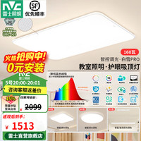 雷士 白雪PRO全光谱护眼吸顶灯 160W Ra98 智控客厅灯
