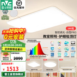 雷士 白雪PRO全光谱护眼吸顶灯 160W Ra98 智控客厅灯