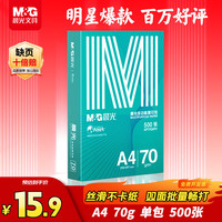 晨光 绿晨光系列 APYVQAF4 A4复印纸 70g 500张/包*1包