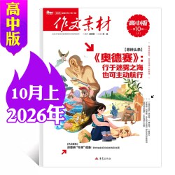 作文素材高中版杂志2026年1-9/10月辑上下/全年半年订阅 半月刊课堂内外备战高考时文热点素材