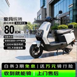 爱玛 长续航 电动摩托车  启航 石墨灰 72V21.8Ah 21.8Ah 72V