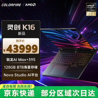 COLORFIRE 灵创K16 高性能轻薄全能笔记本电脑 七彩虹移动工作站  锐龙AI MAX+395 128G 8T 2.5K