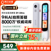 阿尔法蛋 D1 Ultra AI智能词典笔