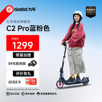 九号 电动滑板车C2Pro 高度可调节 粉色 7英寸