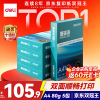 得力 珊瑚海 A4复印纸 80g 500张/包*5包