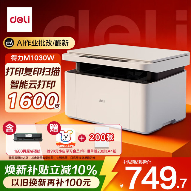 得力 M1030W黑白办公三合一多功能打印机打印复印扫描 AI打印学习家用错题作业手机连接无线激光打印机