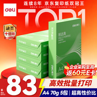 得力 ZF352 70g A4打印纸 500张*5包 复印纸