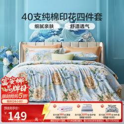 富安娜 40支斜纹纯棉四件套 圣之花海蓝音 1.5米床
