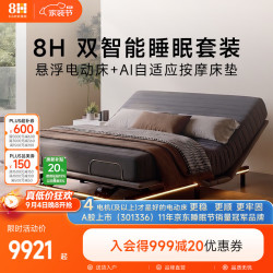 8H 双智能睡眠套装 悬浮电动床+AI自适应床垫