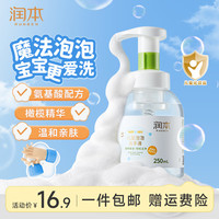 润本 儿童泡泡洗手液 250ml
