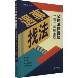 公民法律援助一站式法律指引 中国法制出版社 正版书籍 新华书店旗舰店文轩官网