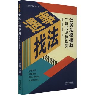 公民法律援助一站式法律指引 中国法制出版社 正版书籍 新华书店旗舰店文轩官网