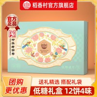 稻香村 低糖月饼礼盒送长辈多口味下午茶中秋节日伴手礼糕点团购发顺丰 低糖禧月  600g