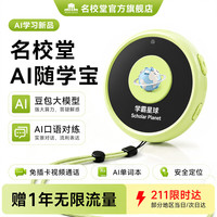 名校堂 儿童AI随学宝早教玩具AI口语对练翻译机可定位电话手表免插卡绿色