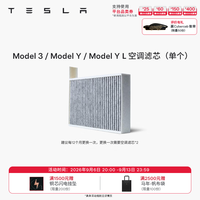 特斯拉 Model 3/Y 空调滤清器滤芯