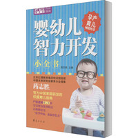 婴幼儿智力开发小全书 223正版书籍 新华书店旗舰店文轩官网 华夏出版社
