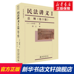 民法讲义1 总则(第3版) (日)山本敬三 北京大学出版社 正版书籍 新华书店旗舰店文轩官网