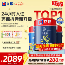 立邦 乳胶漆 小王子儿童漆内墙墙面漆刷墙漆涂料净味环保抗甲醛可调色 全新15L套装