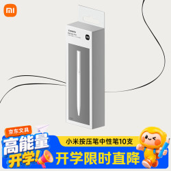 小米 巨能写 中性笔 小米按压中性笔10支