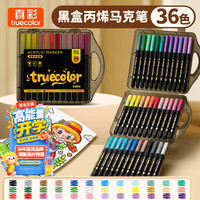真彩 36色丙烯马克笔 不透色可叠色 儿童可水洗 水性笔芯
