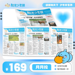 阳光少年报 2026年8月-2027年7月 一年订阅 适合小学生新闻阅读与写作积累 分月发货 含全年订阅赠品