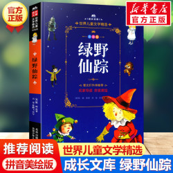绿野仙踪 注音美绘本 世界儿童文学精选成长文库小学生一年级二年级课外书三四五六年级推荐