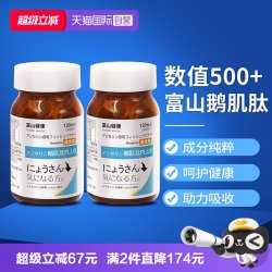 富山薬品 鹅肌肽片 120粒/盒