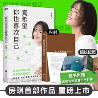真希望你也喜欢自己 房琪kiki写给所有年轻人的成长通关秘籍！现当代文学散文书青春励志书籍