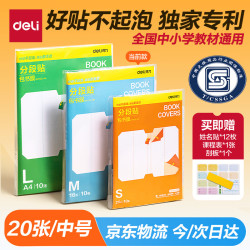 得力 20张16K/中号分段包书膜分段易撕/防水防磨 赠刮板*2/姓名贴*24/课程表*2