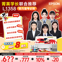 爱普生 无线 家用打印机 L1358无线单功能