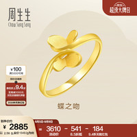 周生生 21696R 永系列足金蝴蝶戒指 13圈 2.76克