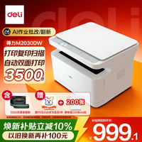 得力 M2030DW AI智能三合一激光打印机 黑色