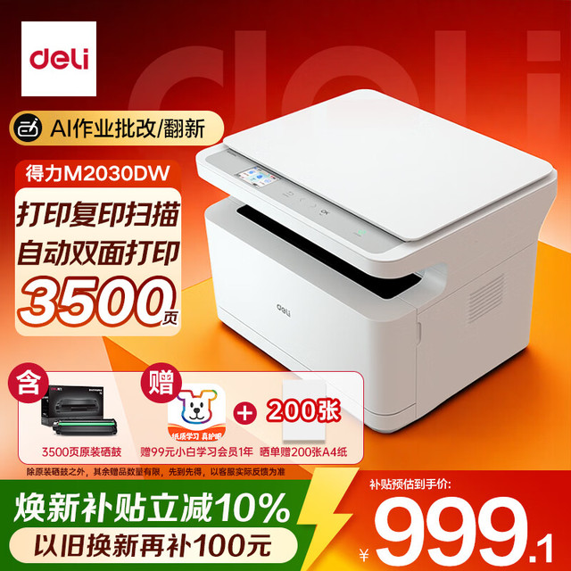 得力 M2030DW AI智能三合一激光打印机 黑色