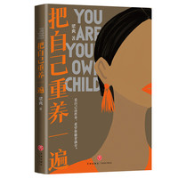 我本位 活出自己的主体性+去做自己的山 2册 把自己重养一遍作者梁爽全新女性成长力作