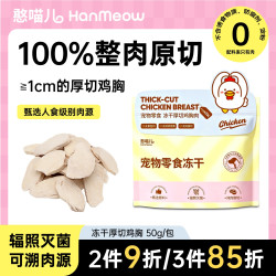 憨喵儿冻干鸡胸肉原切宠物零食营养猫咪狗狗磨牙厚切