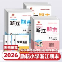 2026新版浙江期末试卷一二三四五六年级上下册语文数学英语科学人教版教科版小学专项训练测试卷子真题