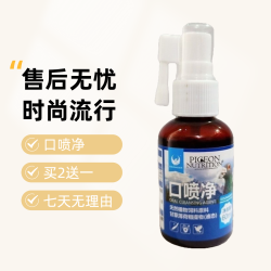 欧耐德  口喷净  买2送一 信鸽宠物用品   60ml