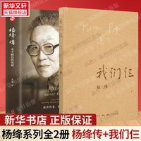 我们仨+杨绛传 全2册 钱钟书夫人参透百年人生智慧走在人生边上杨绛