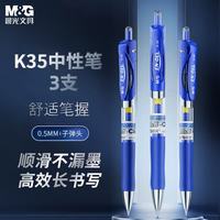 晨光 按动中性笔K35/0.5mm蓝色中性笔经典按动子弹头碳素签字笔蓝笔水笔教师用办公文具签字笔 3支 蓝色3支